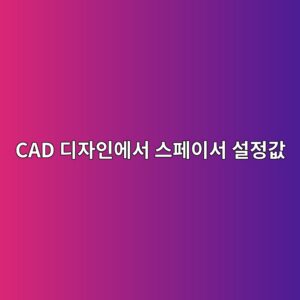 CAD 디자인에서 스페이서 설정값이 시멘트 공간에 미치는 영향 2 cad eb9494ec9e90ec9db8ec9790ec849c ec8aa4ed8e98ec9db4ec849c ec84a4eca095eab092 1787147820