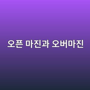 오픈 마진과 오버마진이 발생하는 주요 원인과 해결 방법 4 ec98a4ed9488 eba788eca784eab3bc ec98a4ebb284eba788eca784 1787148339