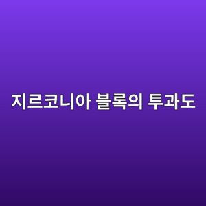 지르코니아 블록의 투과도와 강도는 어떤 관계가 있을까? 1 eca780eba5b4ecbd94eb8b88ec9584 ebb894eba19dec9d98 ed88aceab3bceb8f84 1787147950
